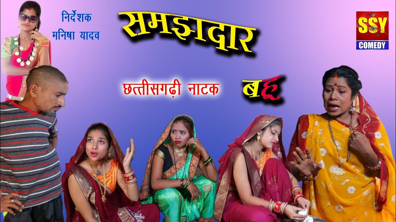 समझदार बहु//| cg comedy || उर्वशी साहू|| Dhol Dhol || SSY COMEDY || chhattisgarhi