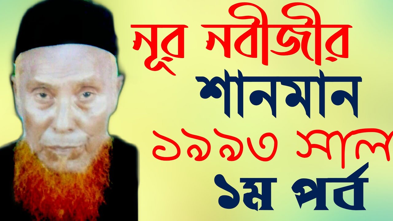 নূর নবীজীর শান ১ম পর্ব। আল্লামা গাজী আকবর আলী রেজভী সুন্নী আল কাদেরী। Allama Gazi Akbor Ali Rezvi