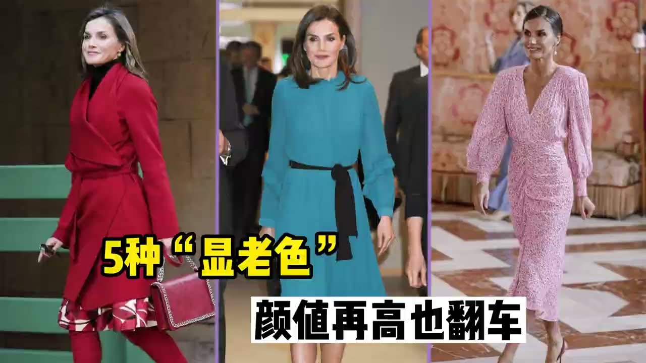 从西班牙王后身上，我总结出5种“显老色”，颜值再高也翻车