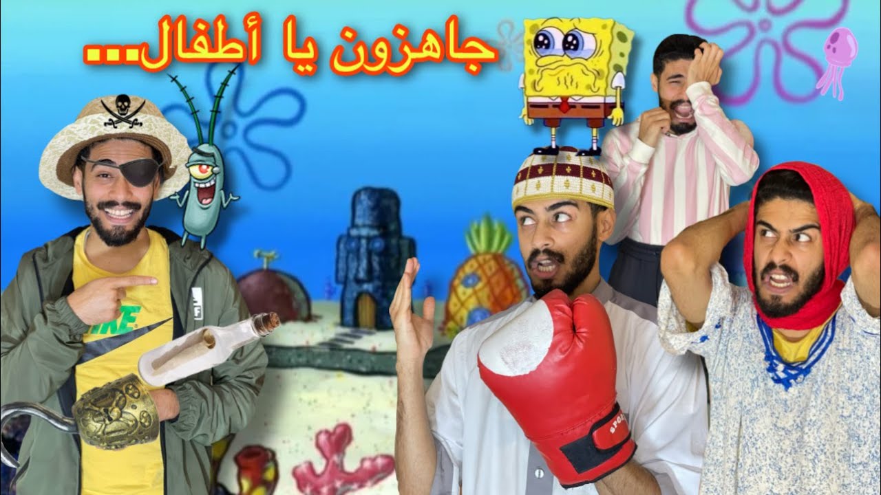 فاش كنت صغير او كنتفرج في سبونج بوب