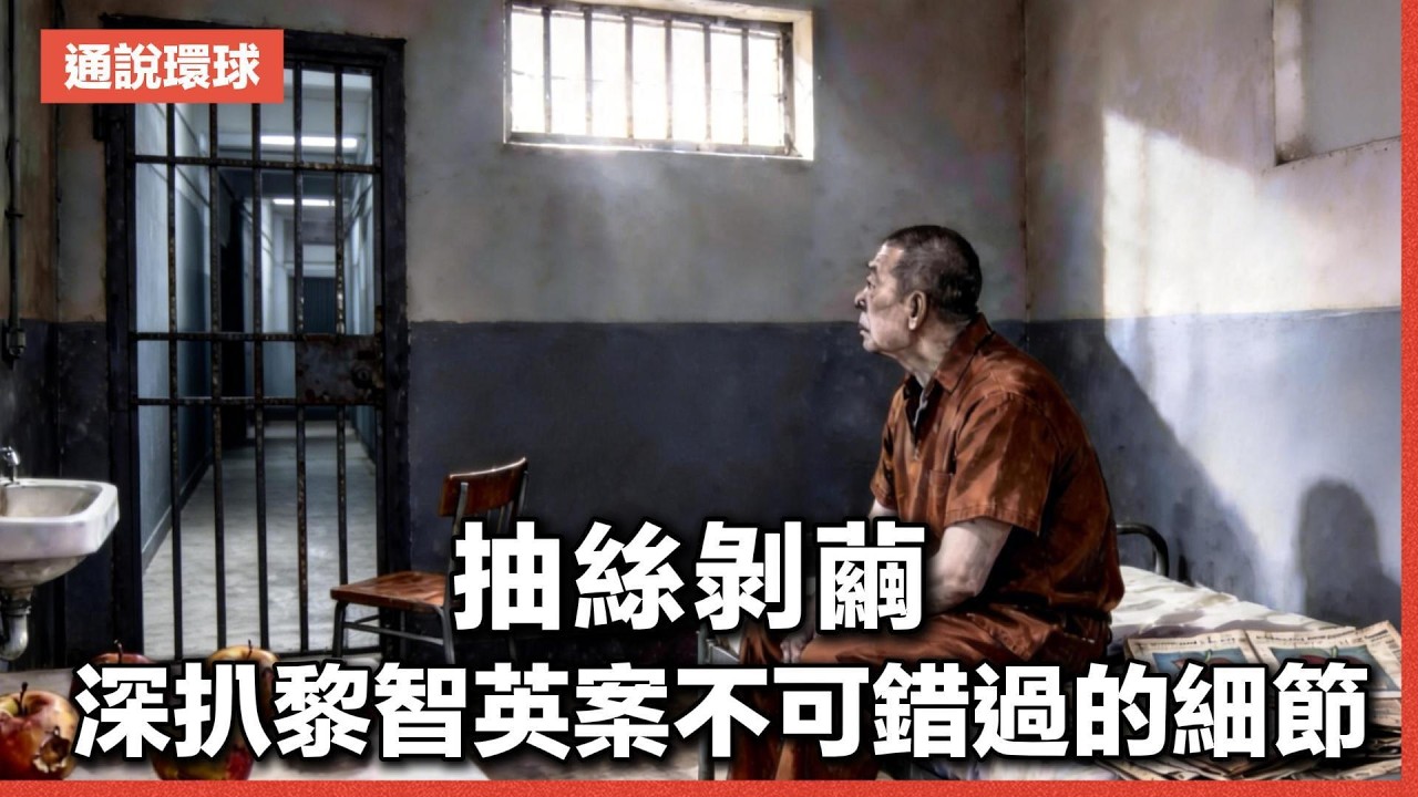 【通說環球】抽絲剝繭 為你講述黎智英案的細節