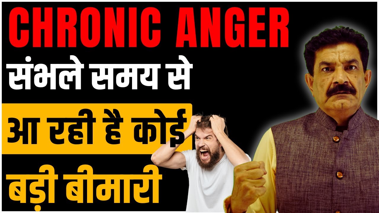 Heal Your Chronic Anger in Hindi | अपने गुस्से से पाये छुटकारा | Ram Verma