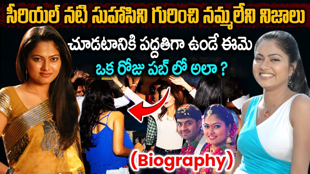 Suhasini Real Story In Telugu | Serial Actress Suhasini Biography | సీరియల్ నటి సుహాసిని బయోగ్రఫీ