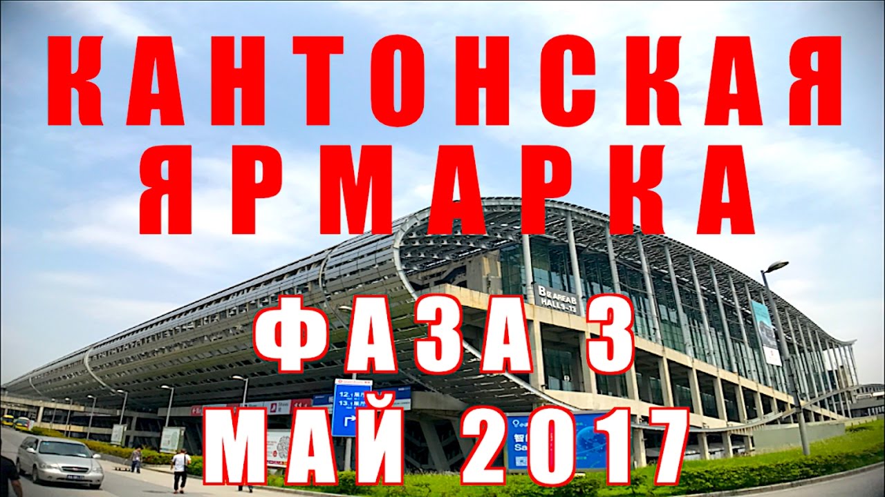 Кантонская ярмарка.Фаза 3. Май 2017.Гуанчжоу.Китай.ВЛОГ 21/Canton Fair 2017 Spring