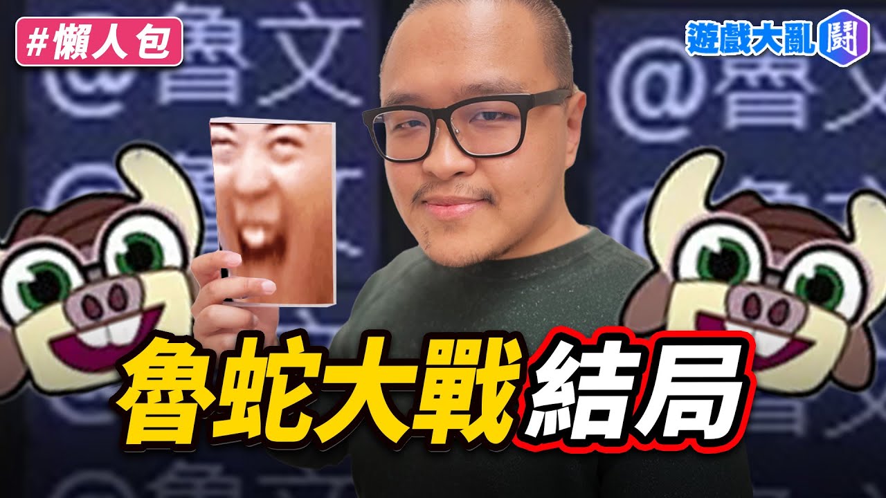 魯蛋大戰水蛇洞結局…嗎？真的有人要被告了？