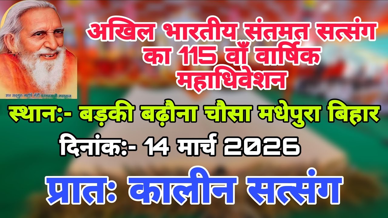 अखिल भारतीय संतमत सत्संग का 115 वां  वार्षिक महाधिवेशन बड़की बढौ़ना ,धोषई , चौसा  ,मधेपुरा ,बिहार