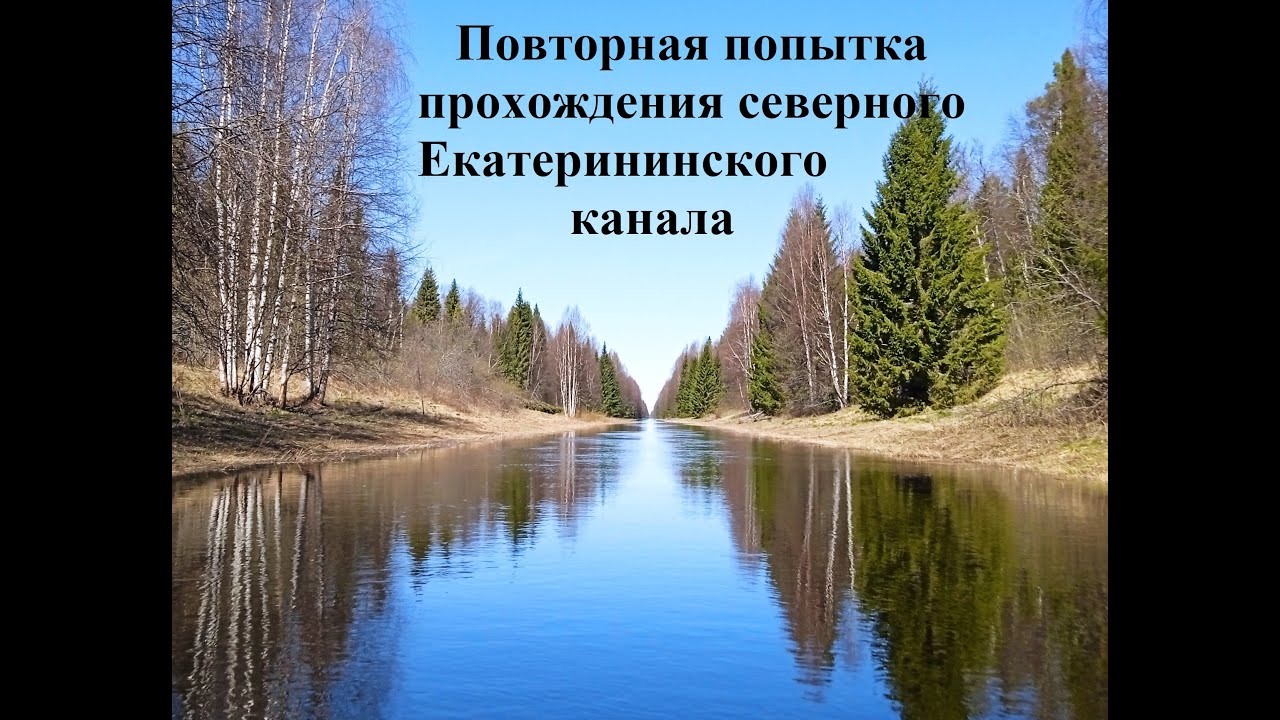Северный Екатерининский канал 2024