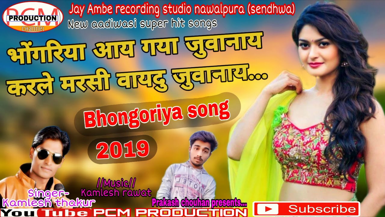 भोंगरिया आय गया जुवानाय | kamlesh thakur | new aadiwasi songs 2019 | aadiwasi songs |