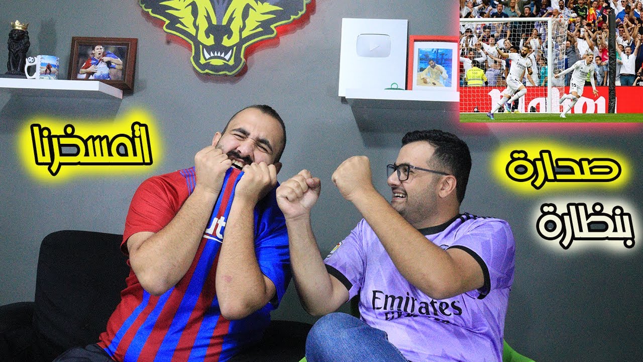 وين نودي وجوهنا بين العربان🤬صداراة مدريدية بجداراة الكلاسيكو برشلونة ضد ريال مدريد (3-1)