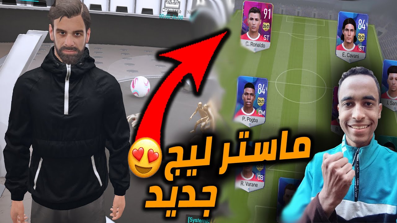 جربت طور الماستر ليج في لعبه vive le football 😍