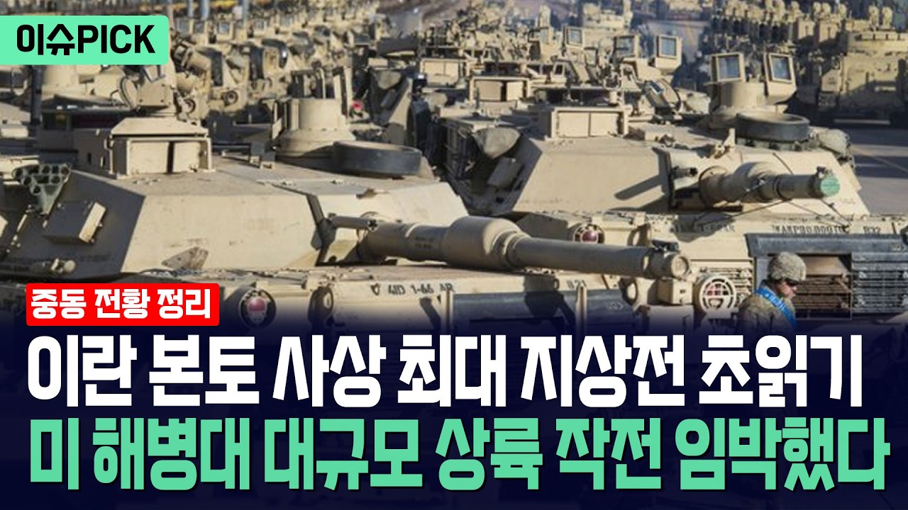 [이슈PICK] 이란 본토 사상 최대 지상전 초읽기... 미 해병대 대규모 상륙작전 임박 / 광화문스퀘어