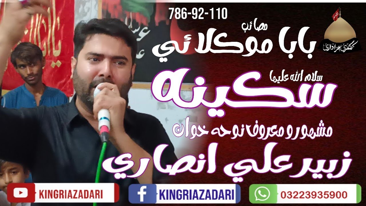| BABA Moklai Sakina ( S.A ) | Zubair Ali Ansari & Meer Sajjad Ali Ansari | Sham #kingriazadari