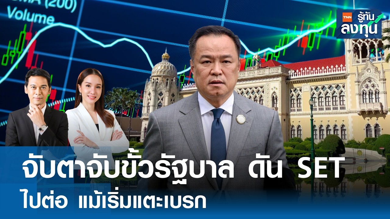 จับตาจับขั้วรัฐบาล ดัน SET ไปต่อ แม้เริ่มแตะเบรก I TNN รู้ทันลงทุน 13-02-69