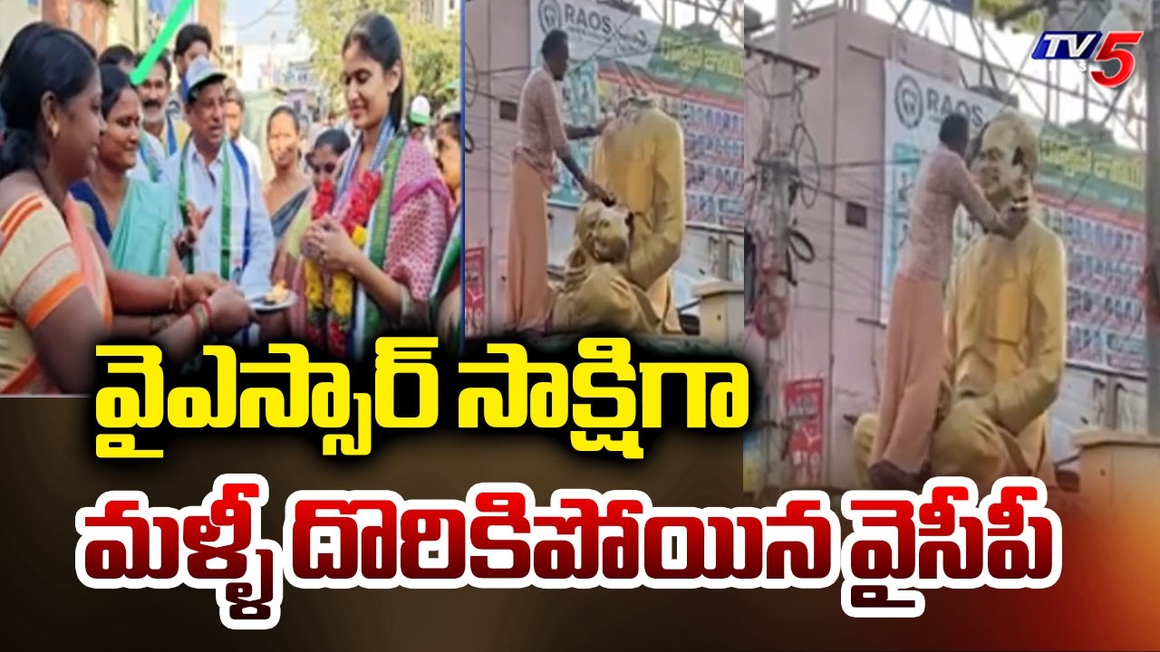 మళ్ళి దొరికిపోయిన వైసీపీ | YSRCP Conspiracy Exposed in Nandyal | Jagan | TV5 News