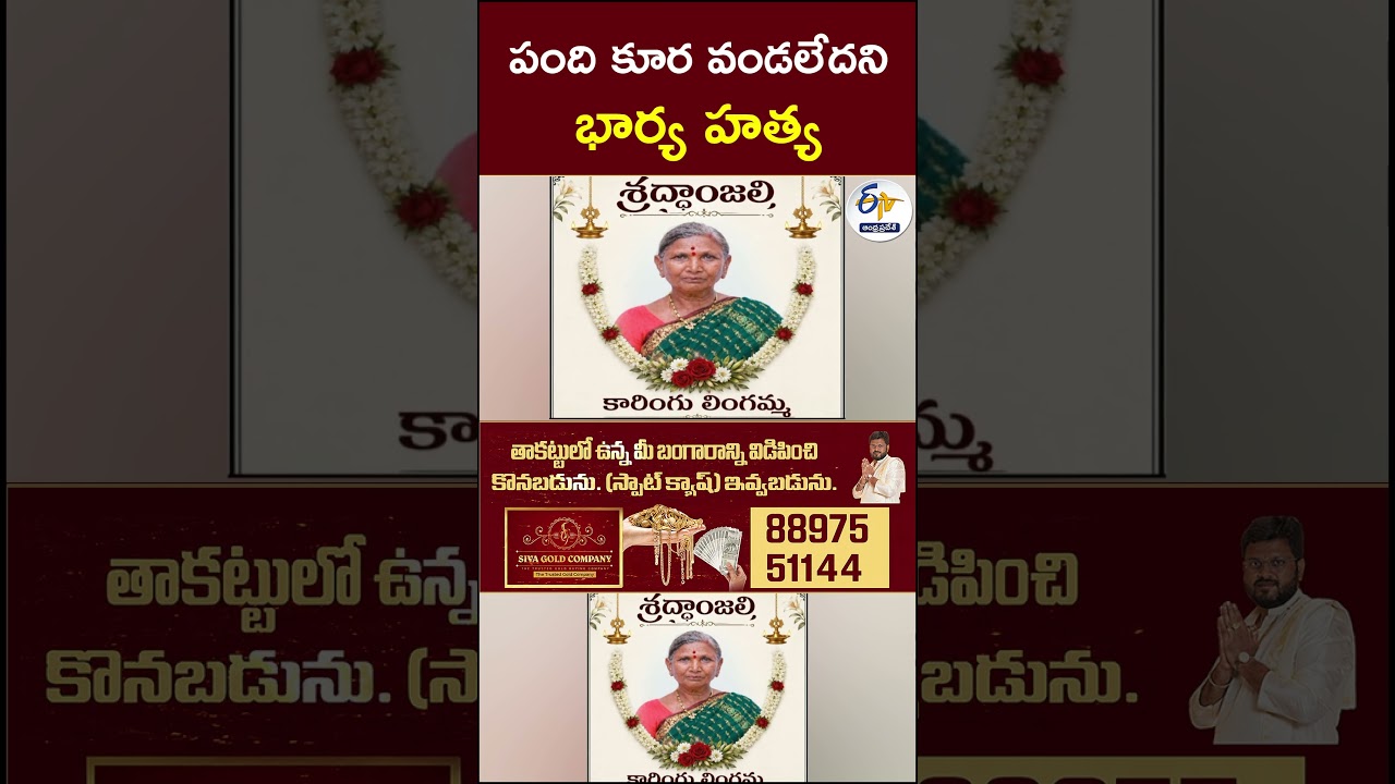 పంది కూర వండలేదని భార్య హత్య#WifeMurder #MurderCase #DomesticViolence