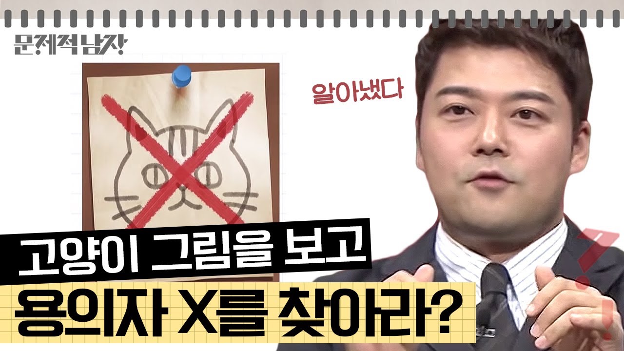[문제적남자] 고양이 그림을 보고 용의자 X를 찾아라! 🔍추리 문제 특집🔎 보기 중 범인은 누구?!