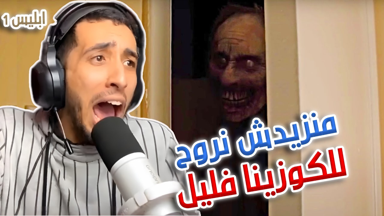 ابليس 1 :  منزيدش نرو للكوزينة فليل 😨😂