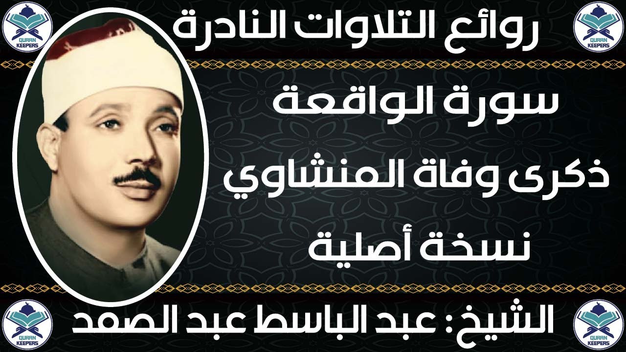 عبدالباسط عبدالصمد | الواقعة | ذكرى وفاة المنشاوى 1971 | جودة عالية HD