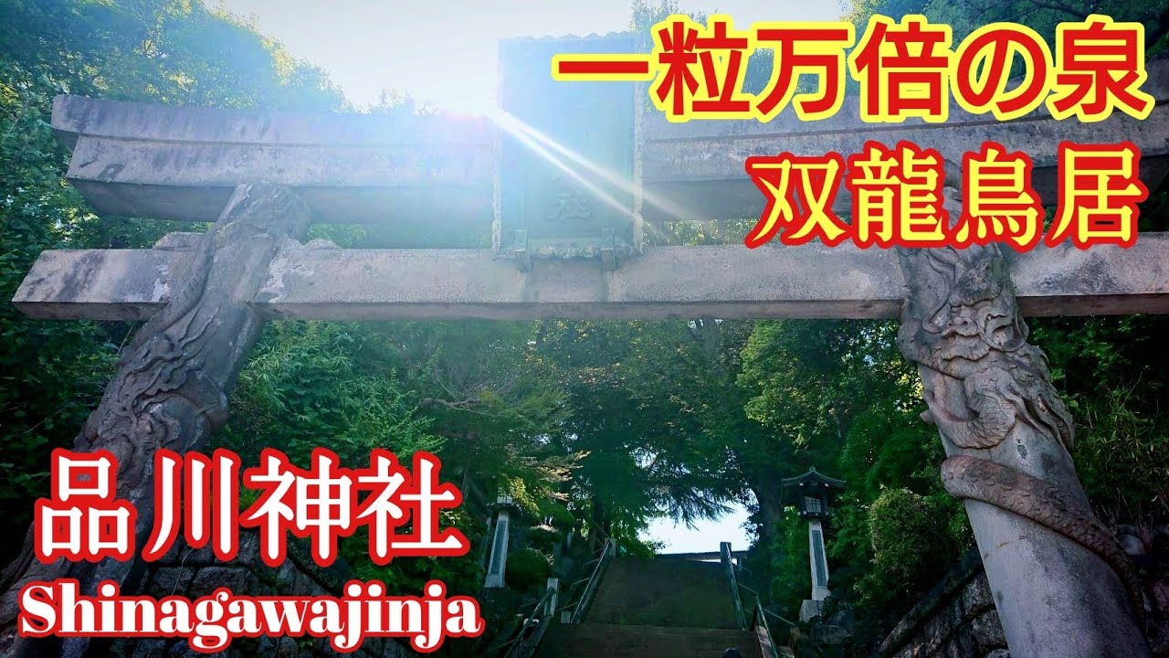 双竜鳥居 東京十社『品川神社』 一粒万倍の泉 【音声ガイド】