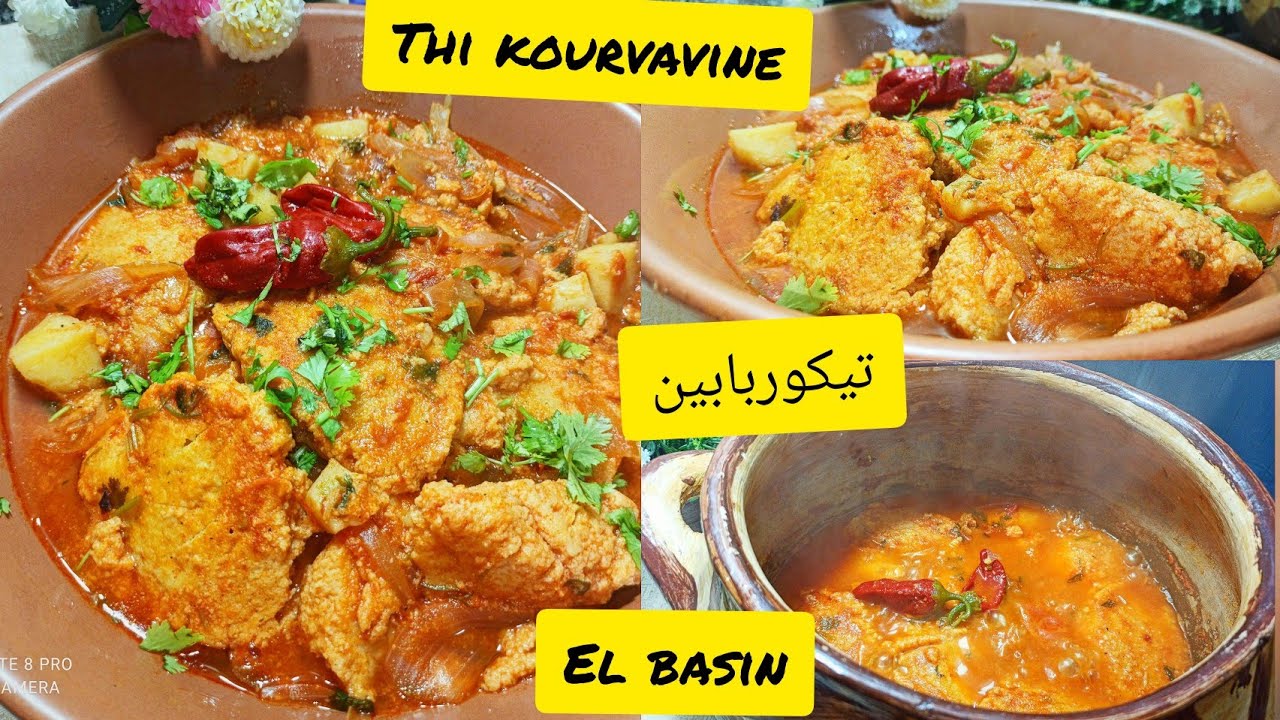 تيكوربابين Thi kourvavine  او الفازين El basin طبق امازيغي جزائري 🇩🇿 بامتياز👍 بنة طراوة خيالية 😍