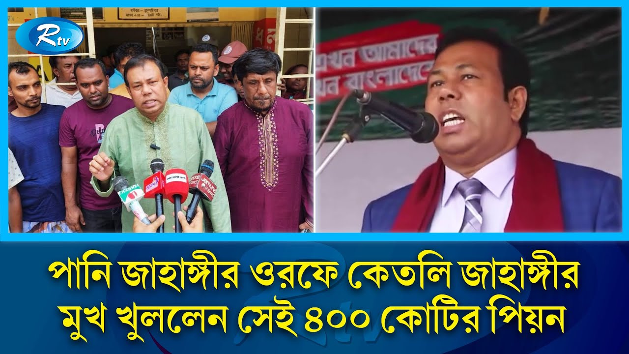 চা দোকানি থেকে ৪০০ কোটির পিয়ন কেতলি জাহাঙ্গীর | Pani Jahangir | Priminister Pion  | Rtv News