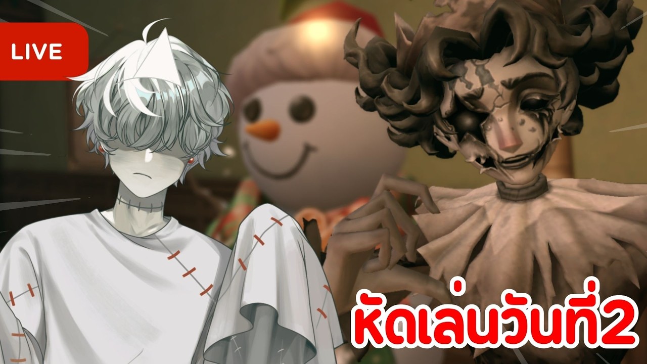 🔴Identity V | หัดเล่นฮัลลาบูลูวันที่2