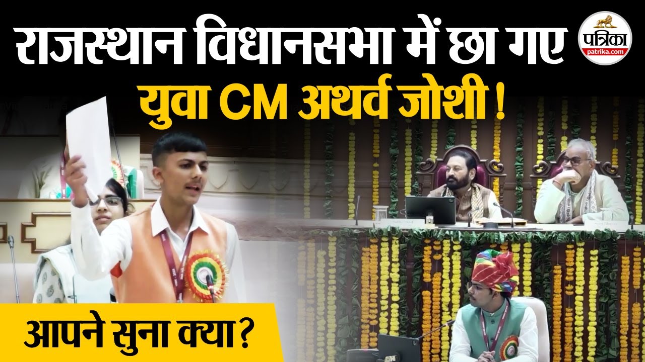Rajasthan Yuva Sabha में मुख्यमंत्री बन गरजे Atharva Joshi! Jaipur VidhanSabha। Madan Dilawar