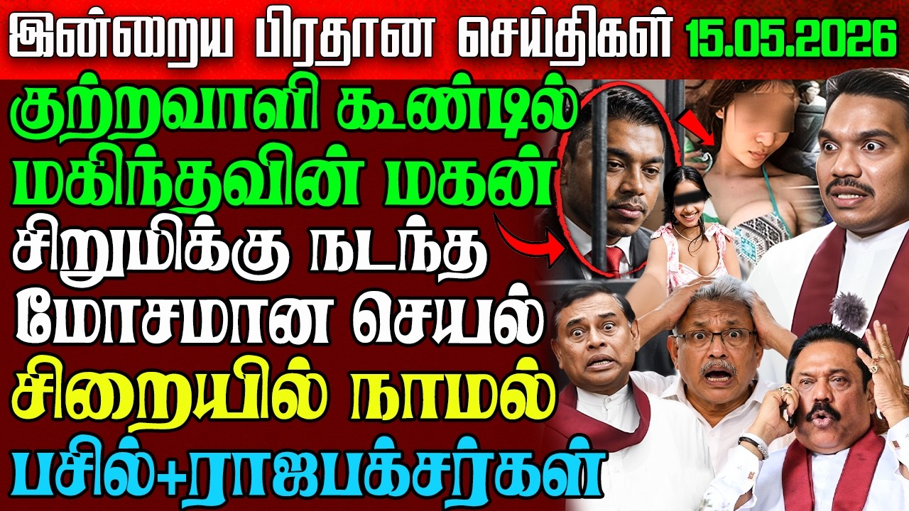 Sri Lanka Morning News | 15 May 2026 &ndash; இலங்கையின் பிரதான செய்திகள் | Tamil News | Athirady