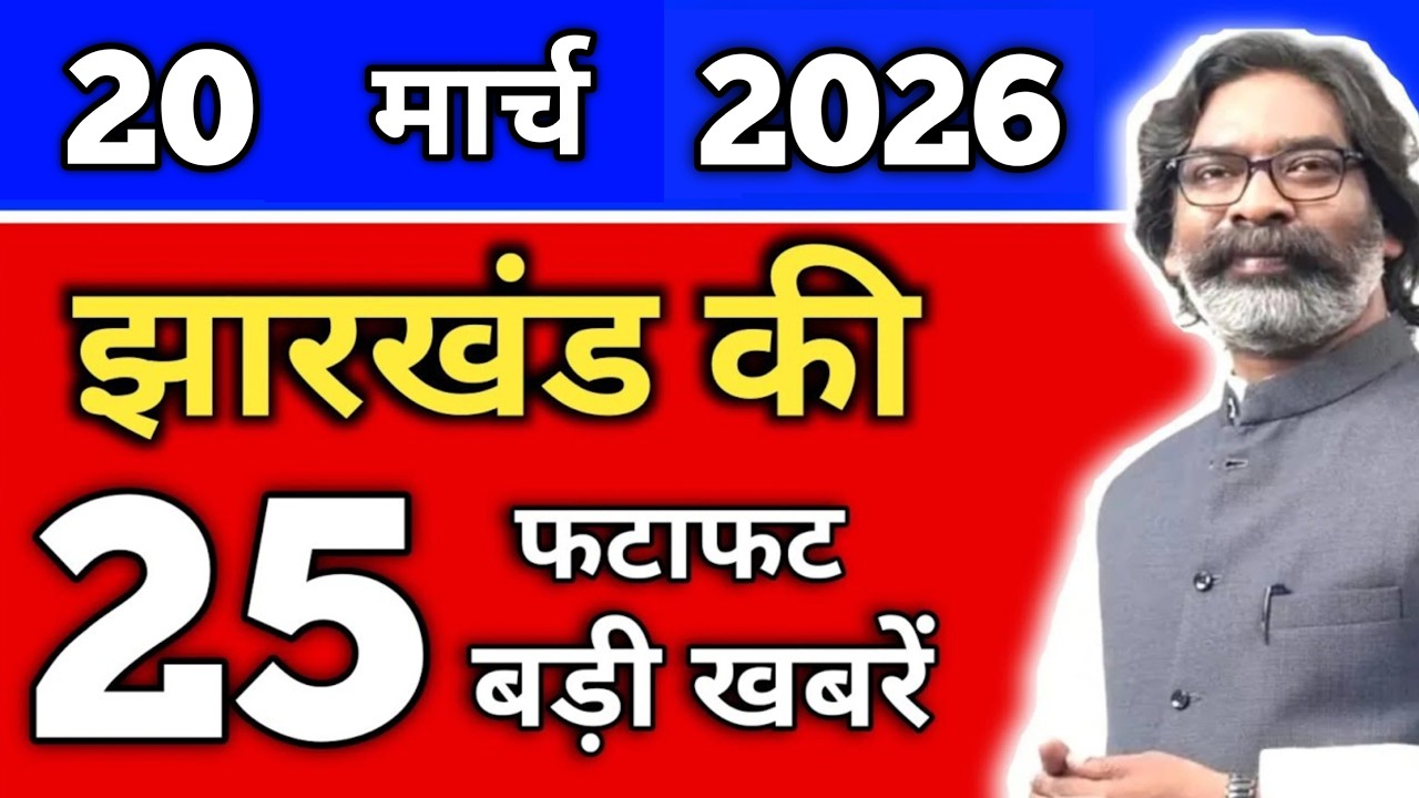 आज 20 मार्च 2026 झारखंड की ताजा खबर | Today Jharkhand News | Jharkhand Breaking News