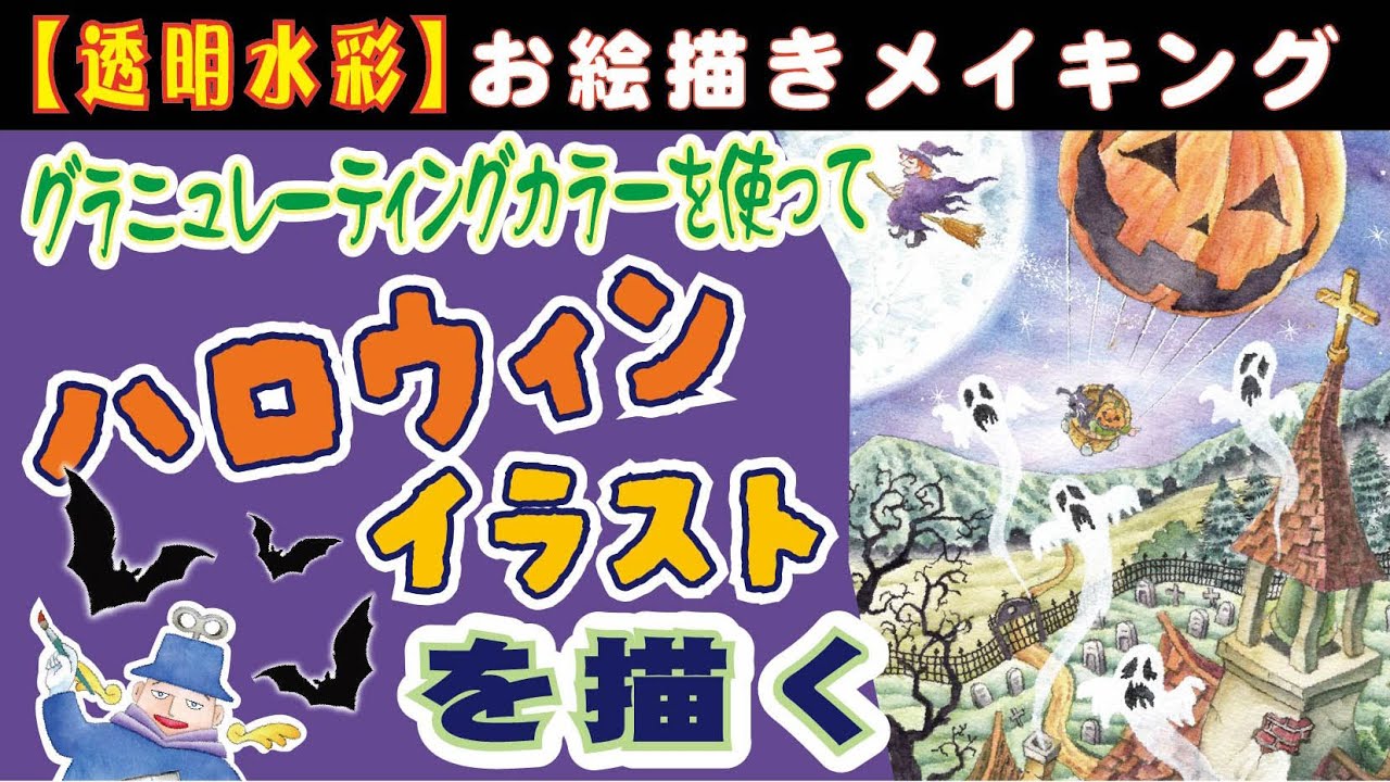 ファンタジックにハロウィンの世界観をイラストで描く！「グラニュレーティングカラーで描きます。」