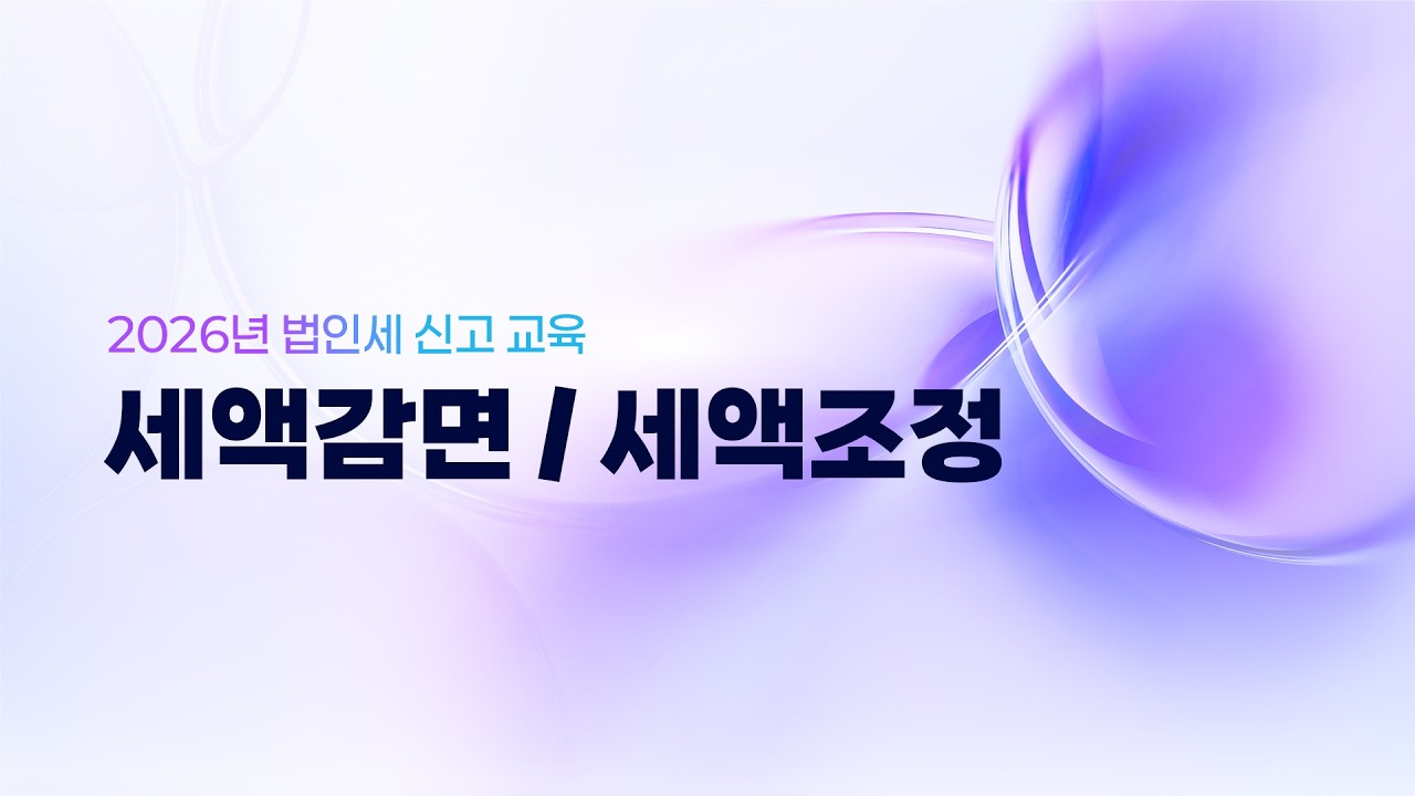【WEHAGO l Smart A 10】 2026년 법인세 신고 교육_세액감면 / 세액조정