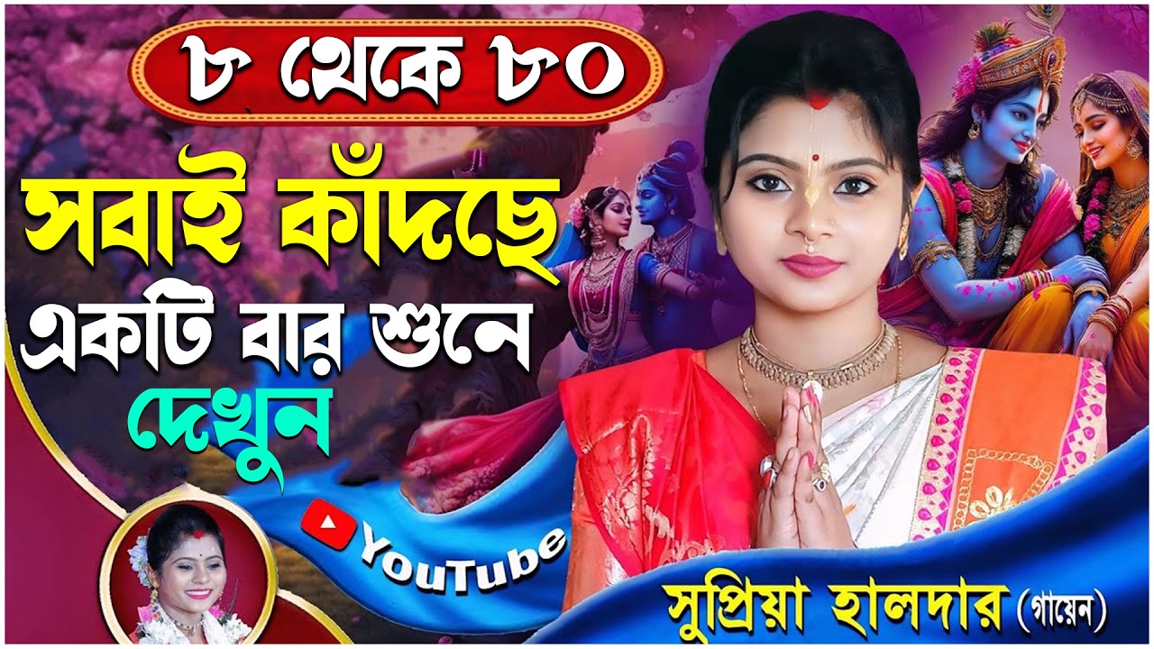 ৮ থেকে ৮০ সবাই কাঁদছে একটি বার শুনে দেখুন || Supriya halder gayen Kirtan | সুপ্রিয়া হালদার গায়েন