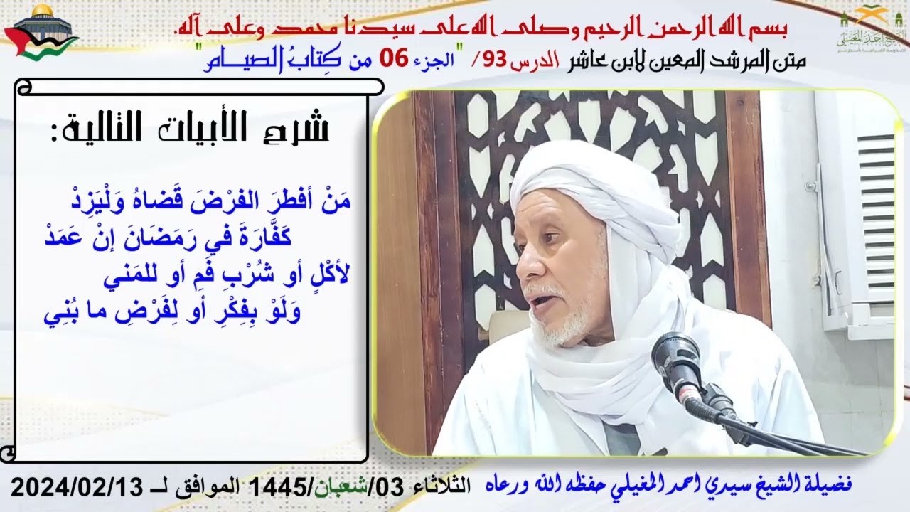 شرح متن ابن عاشر 93 كتاب الصيام 6 (أحكام كفارة الصيام)