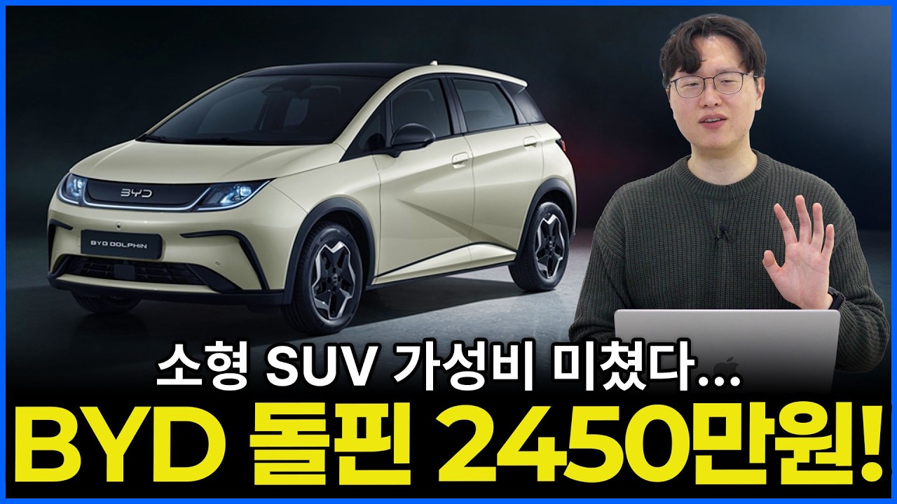 비야디 돌핀 2450만원 출시 풀옵션 2920만원 | 압도적인 가성비의 소형 SUV 탄생!