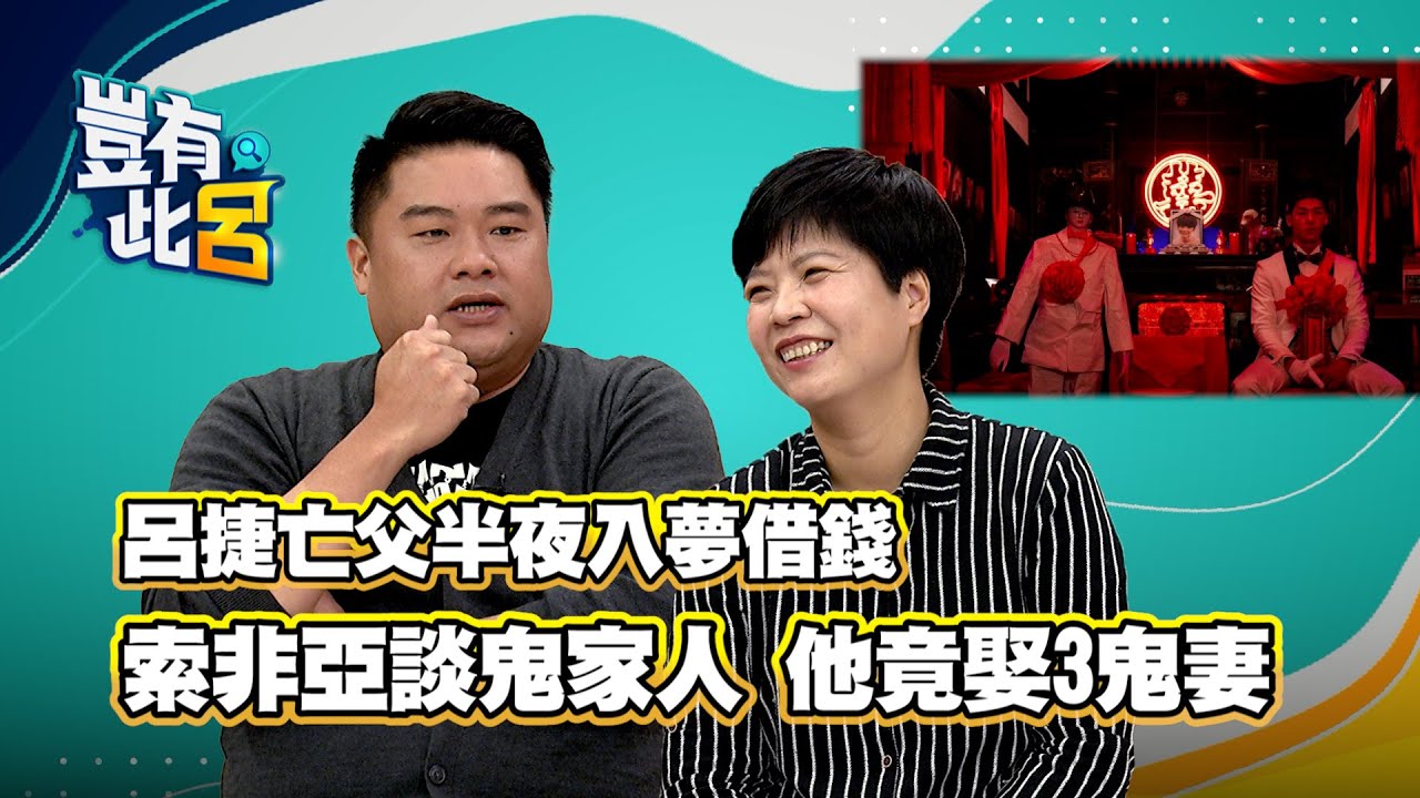 豈有此呂 EP6｜索非亞談鬼家人！他竟娶3鬼妻 呂捷亡父半夜入夢借錢｜通靈少女劉柏君｜關於我和鬼變成家人的那件事