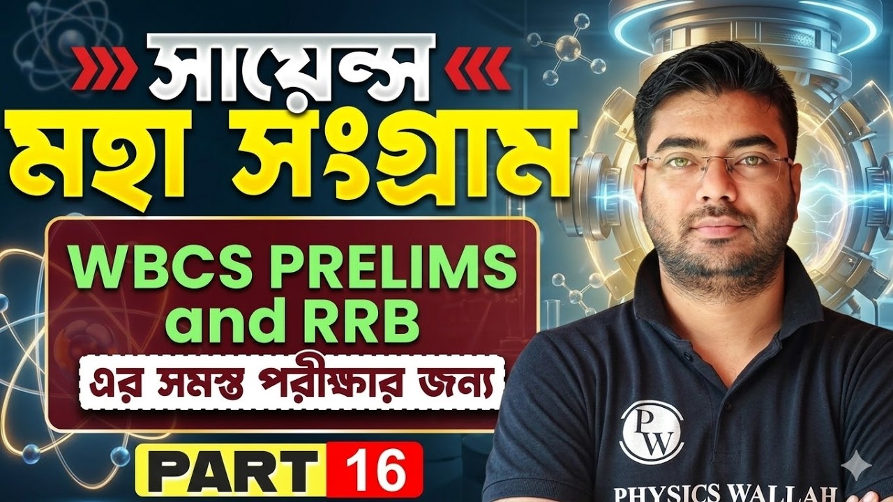 WBCS Prelims 2024 & RRB Science - 16 | মহা সংগ্রাম | Science Revision | WBCS & Railway Science