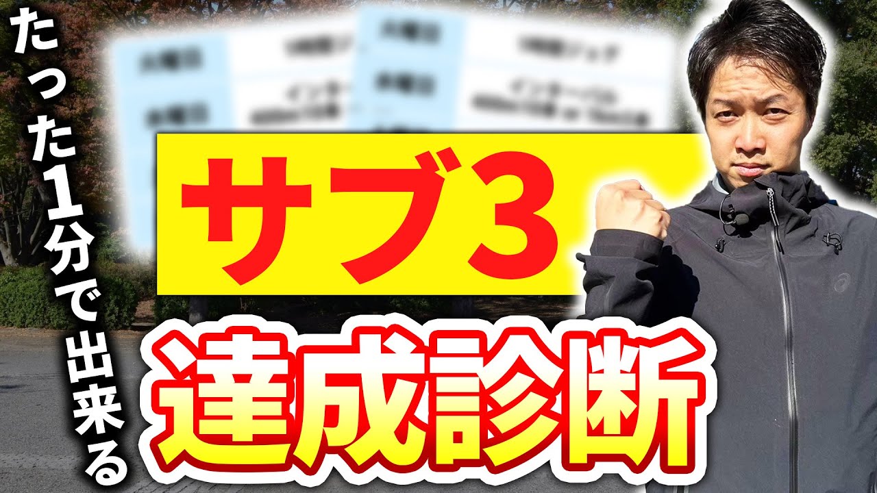 【サブ3達成診断】現状でサブ3を切って走る実力があるか診断します！