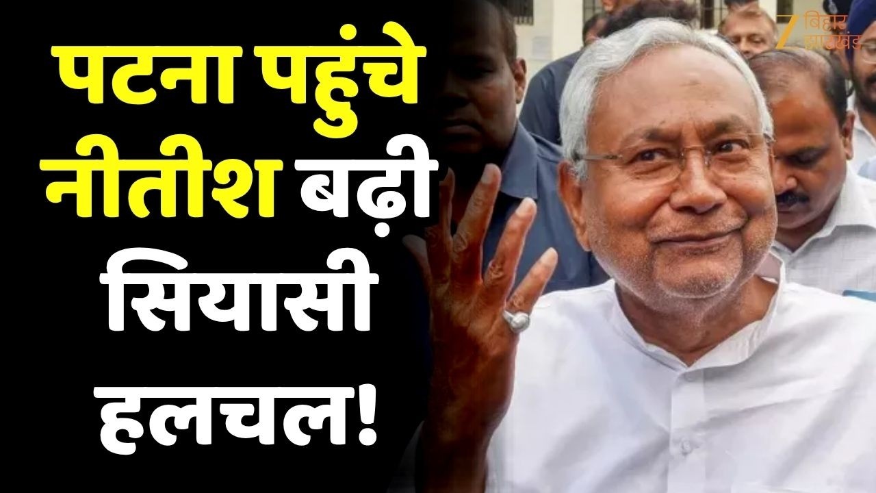 CM Nitish Kumar Patna Arrival: CM Nitish Kumar reaches Patna!