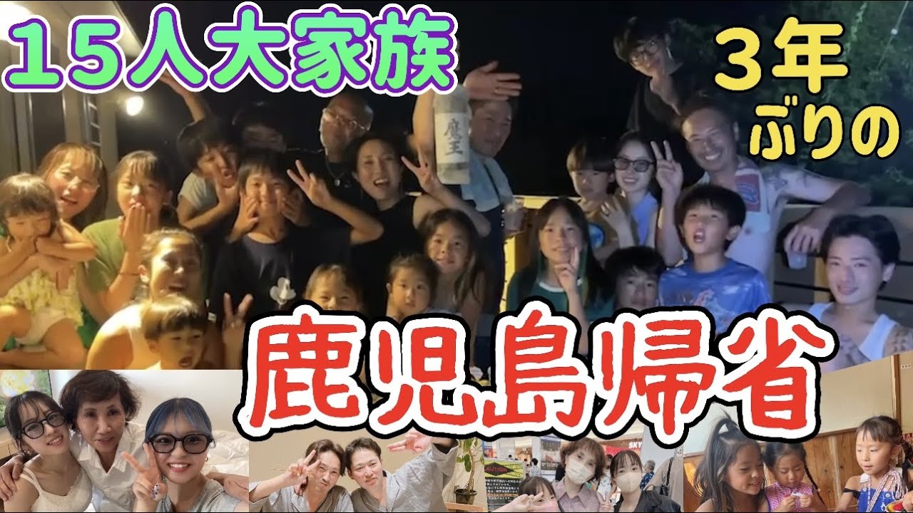【鹿児島vlog】15人大家族で鹿児島に帰省！！！