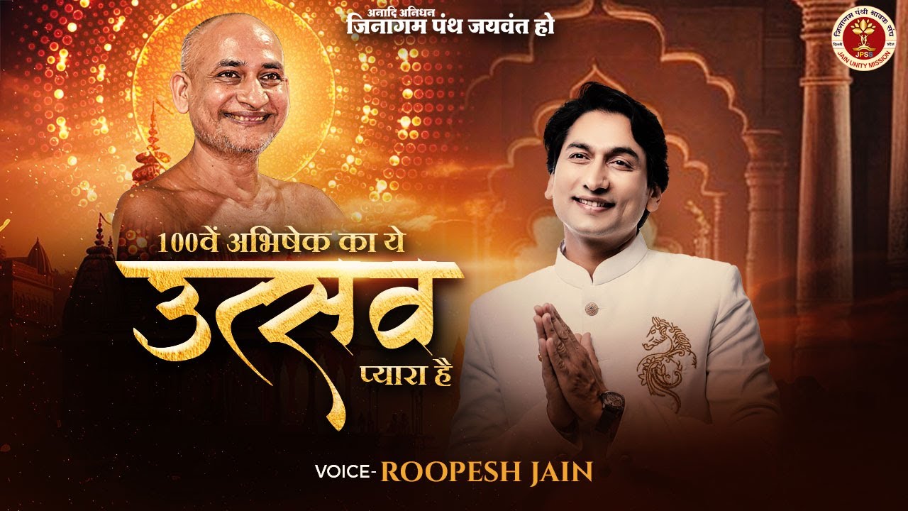 100वें अभिषेक का ये उत्सव प्यारा है #live #music #jainbhajan #vimarshsagarji #