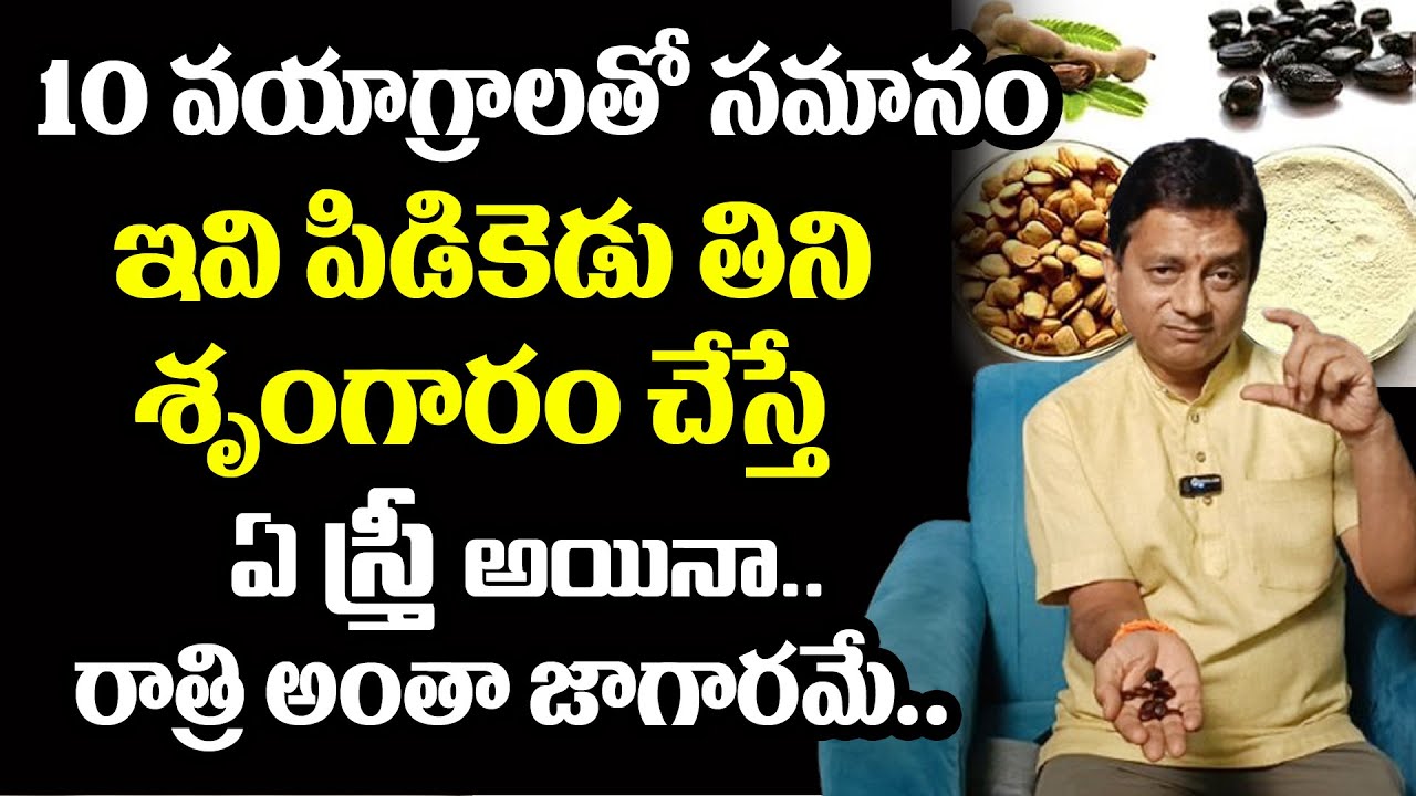 ఇది 10 వయాగ్రాలతో సమానం ఆగకుండా చేస్తూనే ఉంటారు ||erectile dysfunction || Mr Health Channel