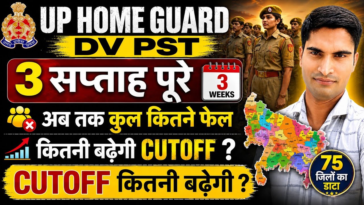 UP HOME GUARD DV PST 3 सप्ताह पूरे हुए। कितनी बढ़ेगी CUTOFF। अब तक कुल कितने फेल हुए 