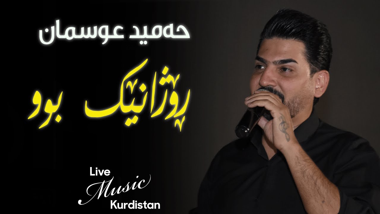 ​@HamidOsmanOfficial  - Rozhanek Bw - ڕۆژانێک بوو- حەمید عوسمان