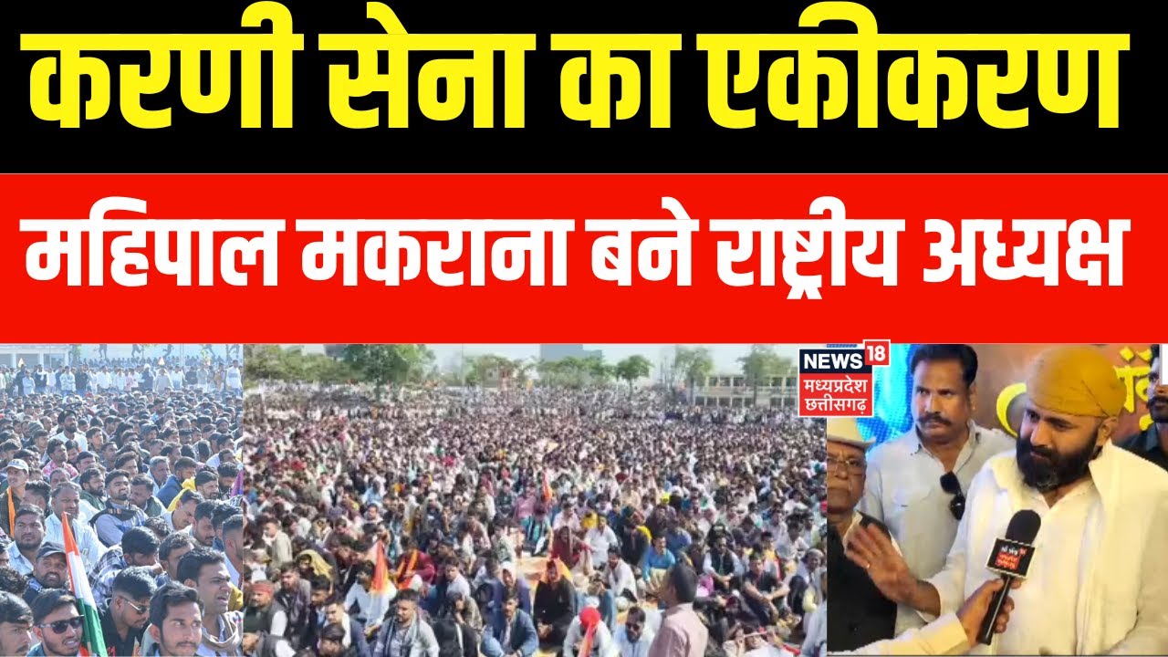 Karni Sena : करणी सेना का एकीकरण, तीन करणी सेना, एक पहचान | Top News | Breaking News