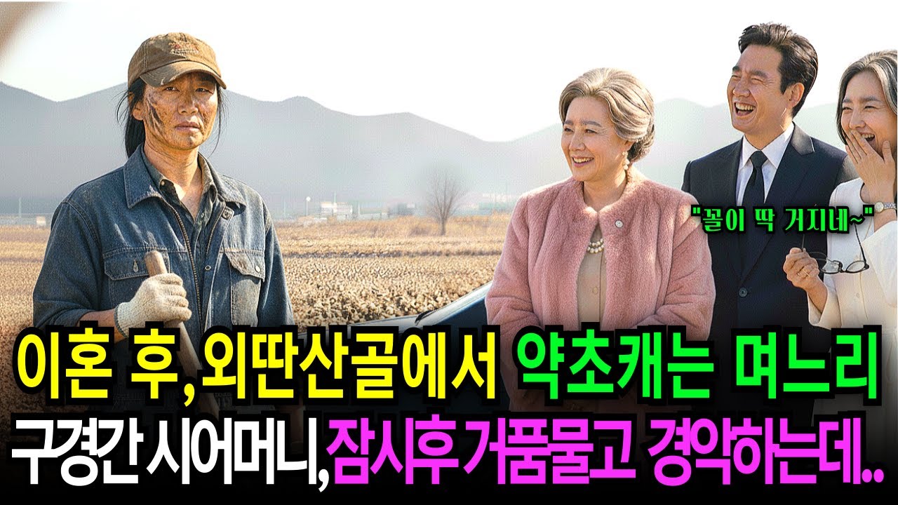 식모처럼 35년 부려 먹고 내쫓은 전처가 '100억 약초 밭' 주인이 되자, 내연녀와 비웃으러 온 시어머니가 산길에서 거품 물고 경악하는데..