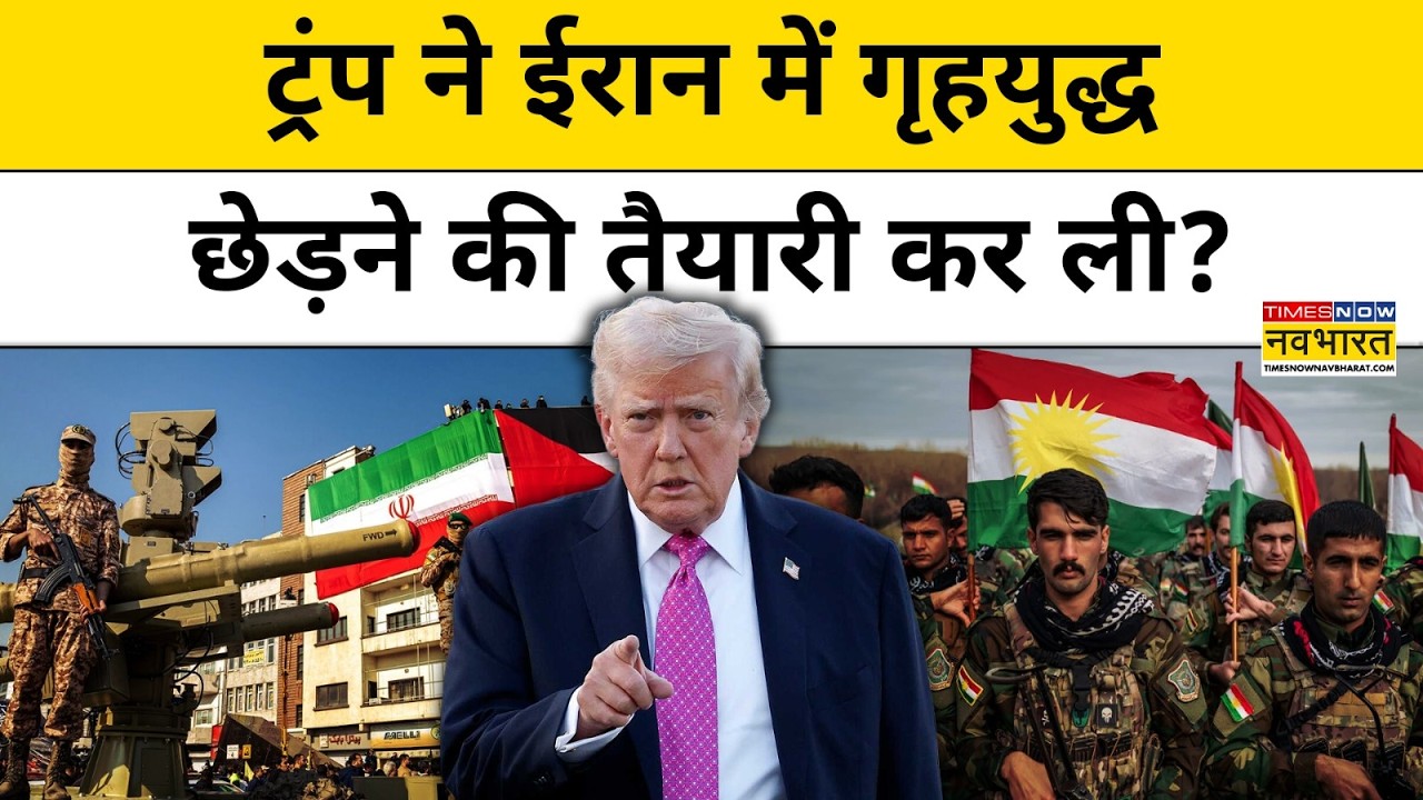 Iran में Civil War छेड़ने की तैयारी में है Trump ? अमेरिका ये बोला | Iran Vs Israel War | World News