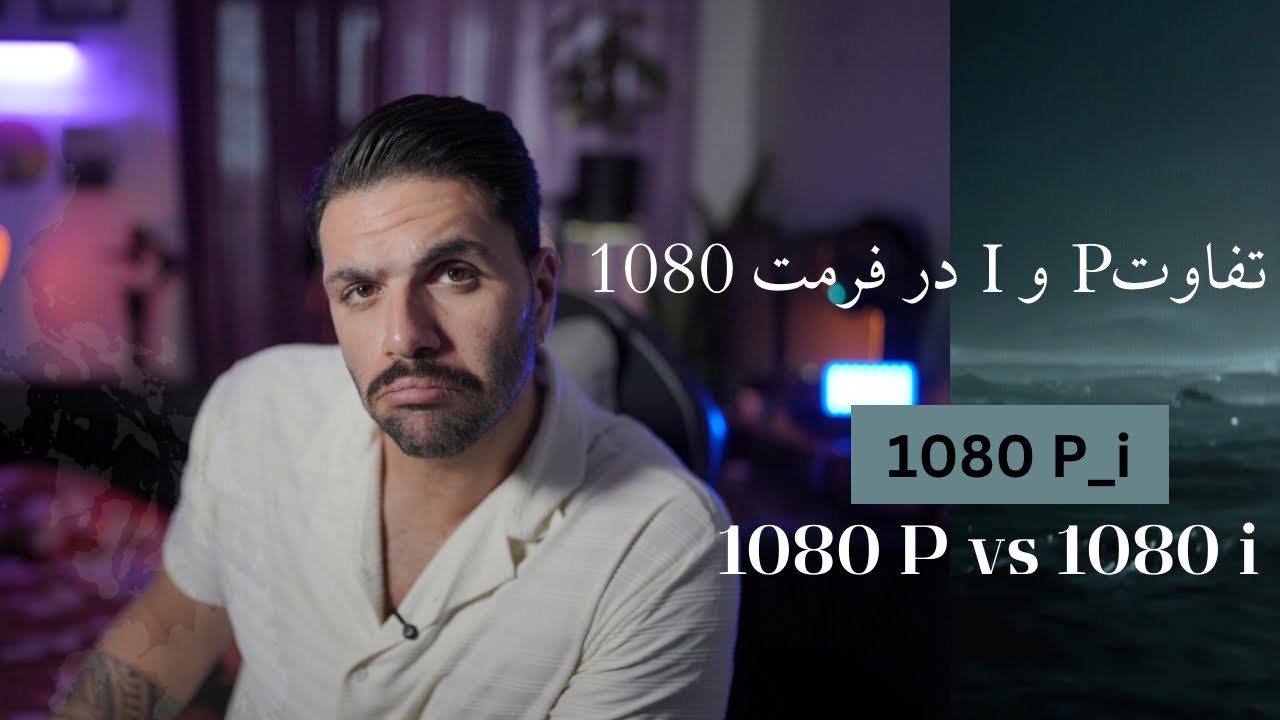 توضیح ساده ,تفاوت p و i در کیفیت ویدیو | تفاوت Progressive و Interlaced