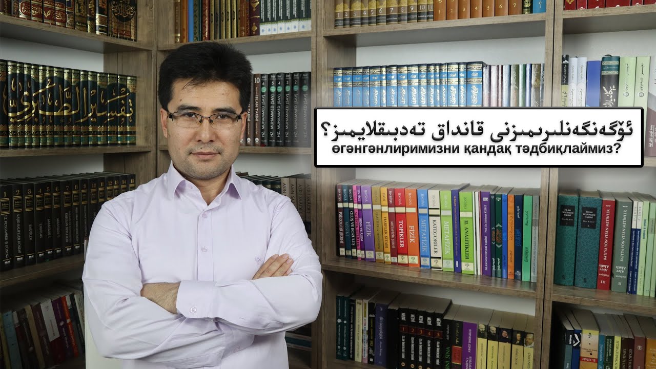 ئۆگەنگەنلىرىمىزنى قانداق تەدبىقلايمىز؟