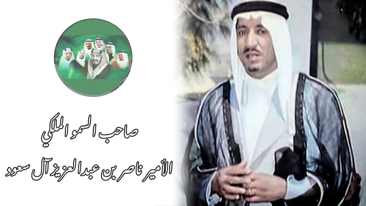 صاحب السمو الملكي الأمير ناصر بن عبدالعزيز آل سعود رحمه الله ومعلومات عنه #السعودية
