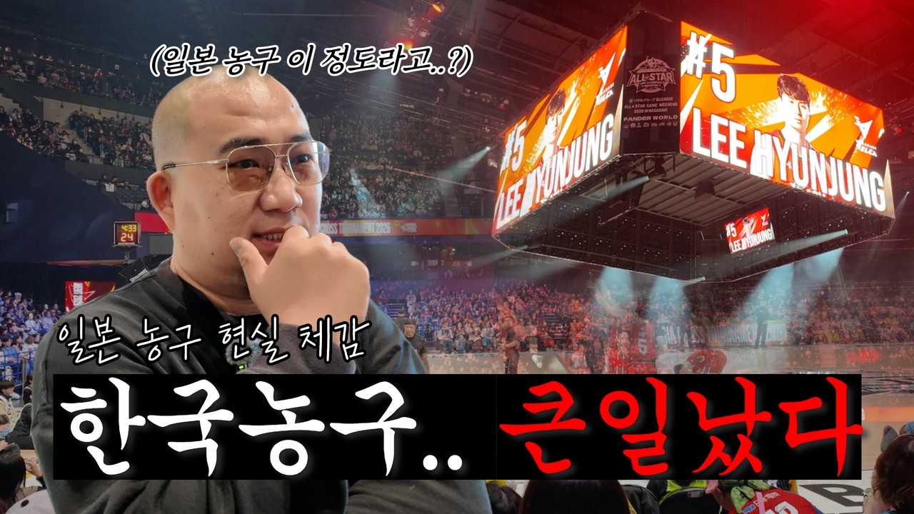 일본 농구 올스타전 직관 ... 솔직히 충격이었습니다
